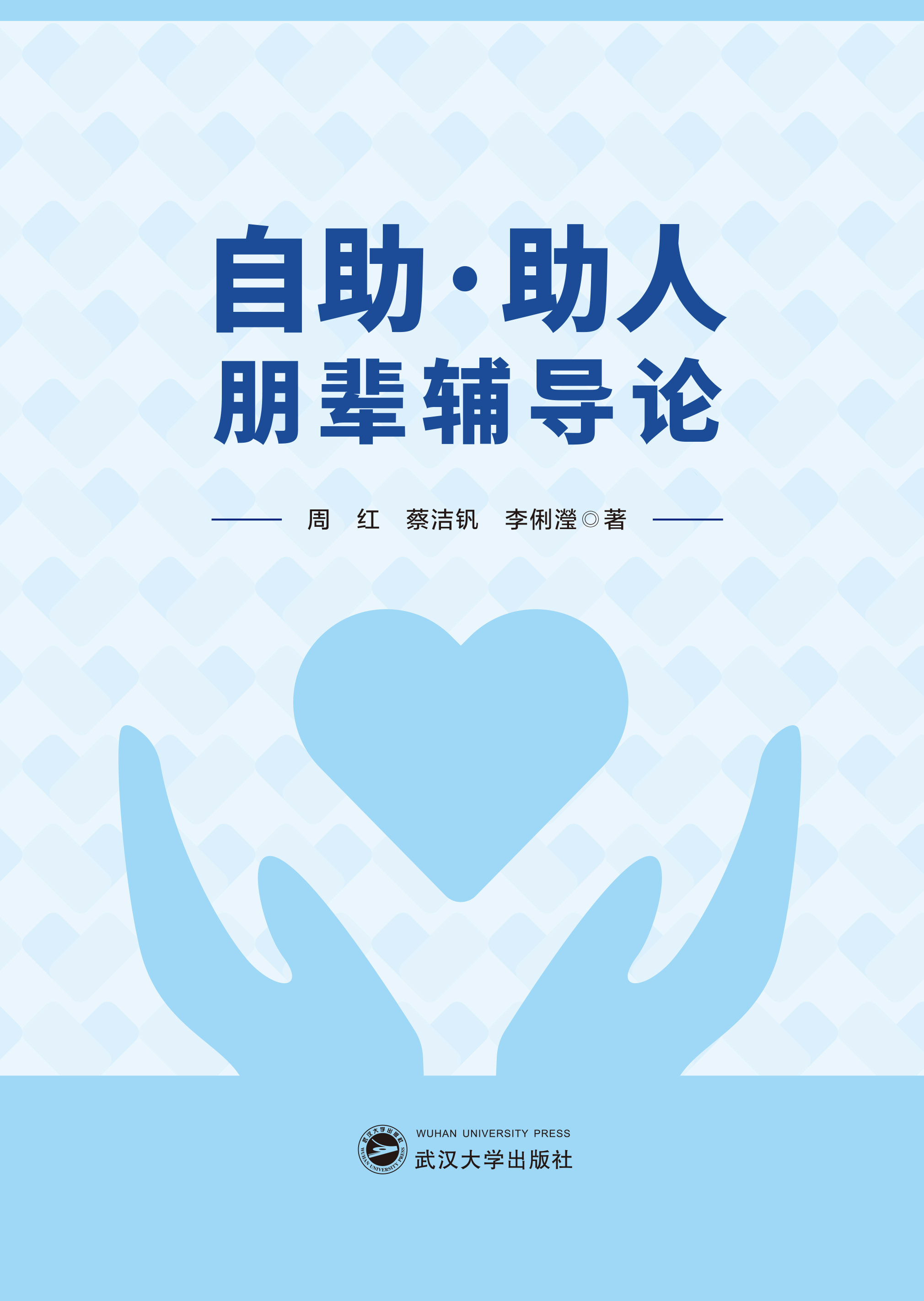 自助·助人——朋輩輔導(dǎo)論