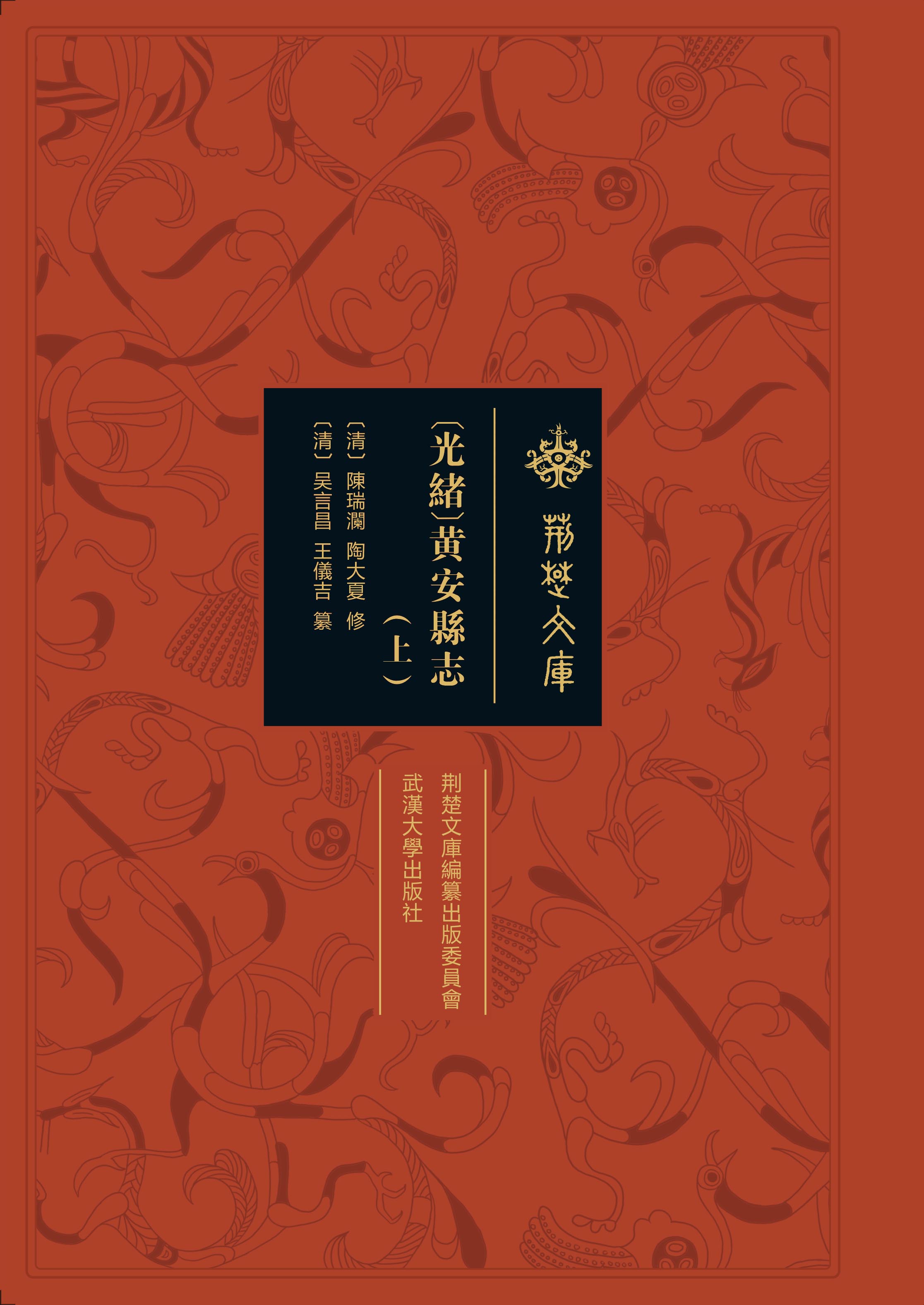  [光緒]黃安縣志（全二冊）