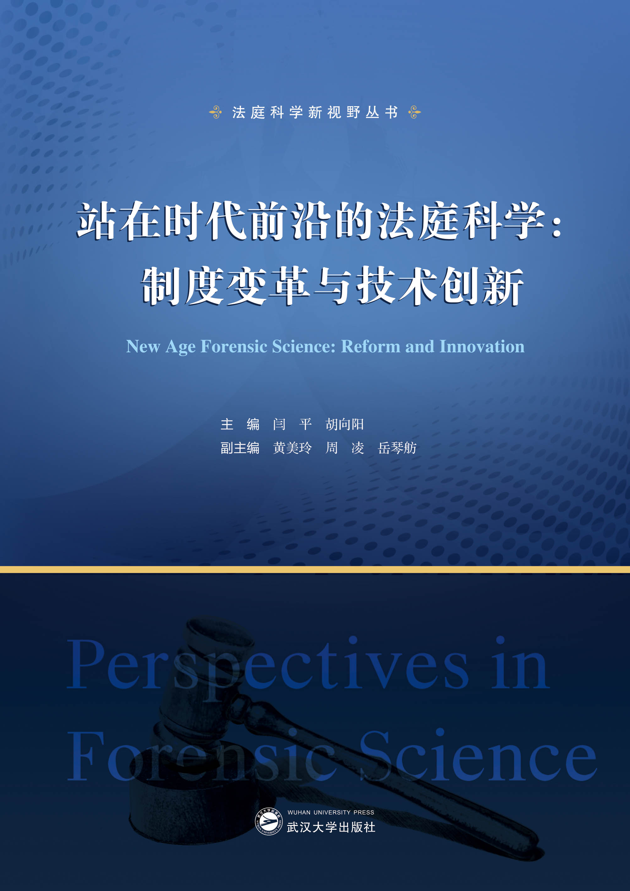 վڕr(sh)ǰصķͥƌW(xu)ƶ׃cg(sh)(chung)£New Age Forensic Science: Reform and InnovationhӢ