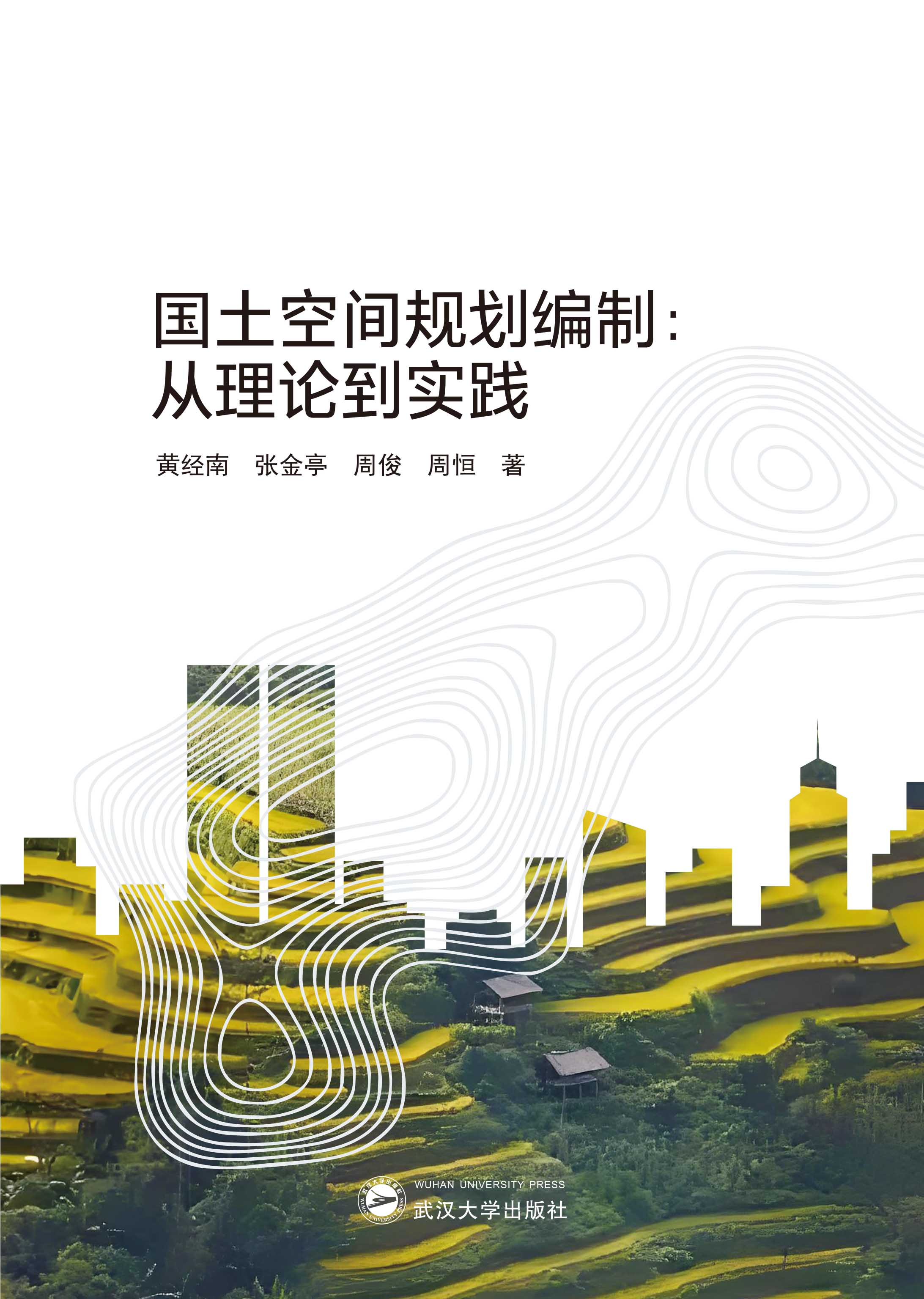 國(guó)土空間規(guī)劃編制：從理論到實(shí)踐