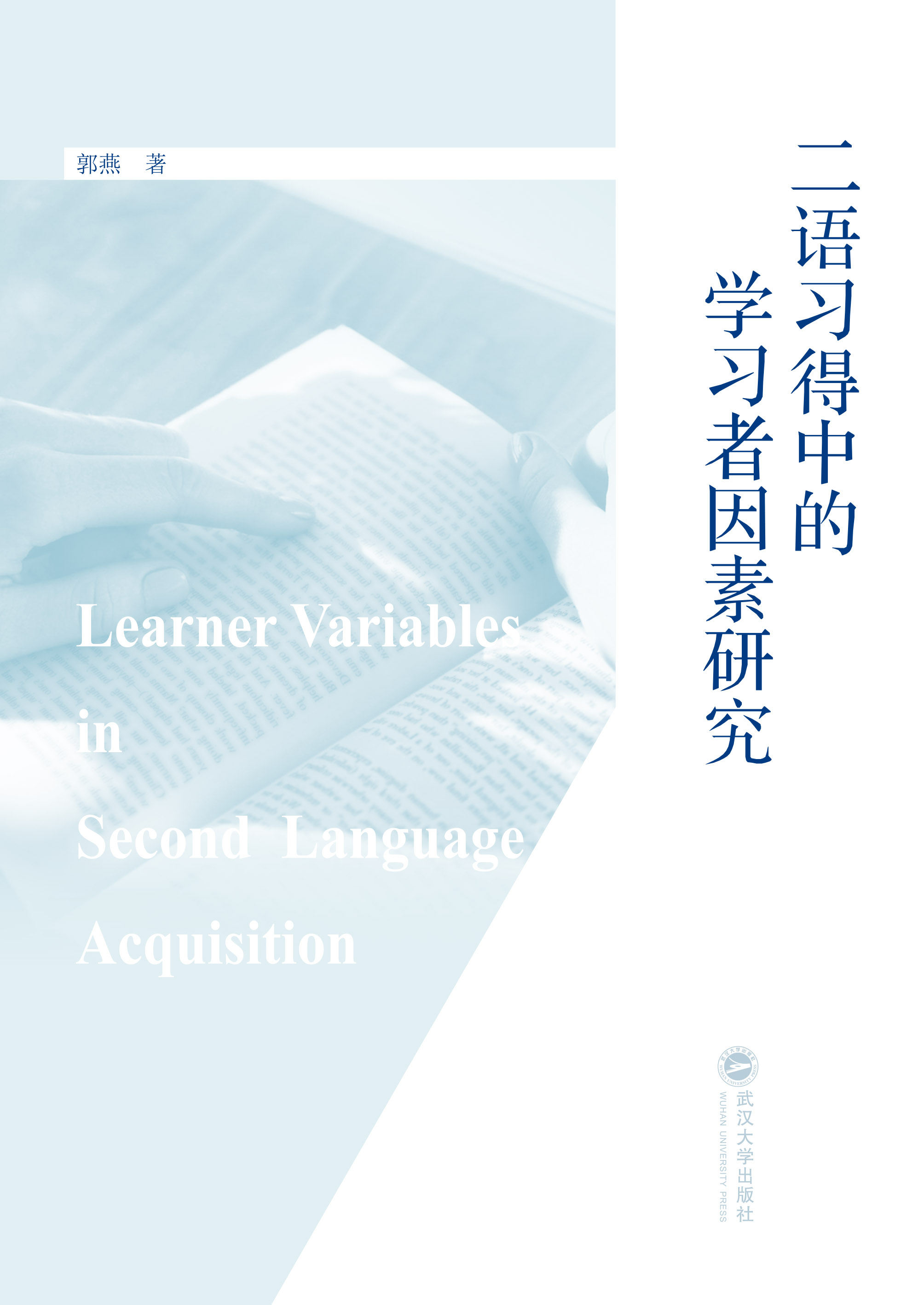 二語習(xí)得中的學(xué)習(xí)者因素研究