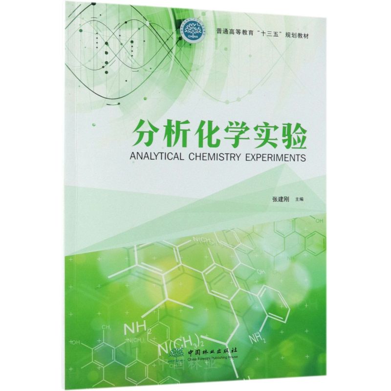 分析化學(xué)實(shí)驗(yàn)(普通高等教育十三五規(guī)劃教材)