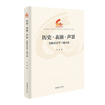  歷史·表演·聲景 ：民族音樂(lè)學(xué)三域九論