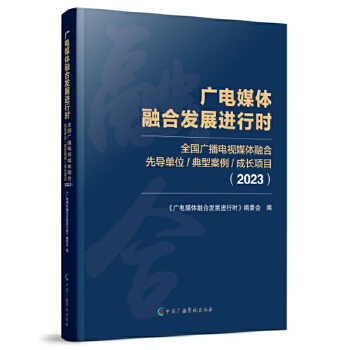  廣電媒體融合發(fā)展進(jìn)行時(shí)：全國廣播電視媒體融合先導(dǎo)單位、典型案例、成長項(xiàng)目