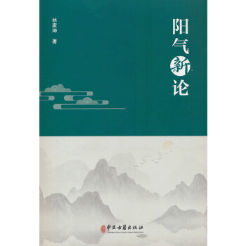  陽(yáng)氣新論