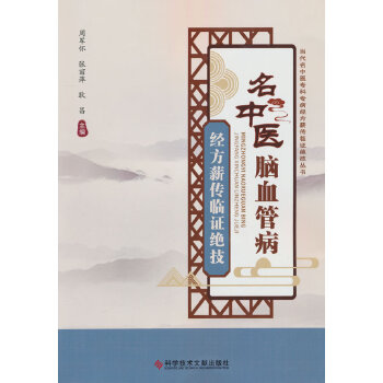  名中醫(yī)腦血管病經(jīng)方薪傳臨證絕技