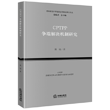  CPTPP爭(zhēng)端解決機(jī)制研究