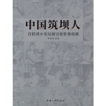  中國筑壩人——白鶴灘水電站建設(shè)者影像檔案