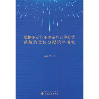  數(shù)據(jù)驅(qū)動的不確定性訂單分貨系統(tǒng)的貨位分配策略研究