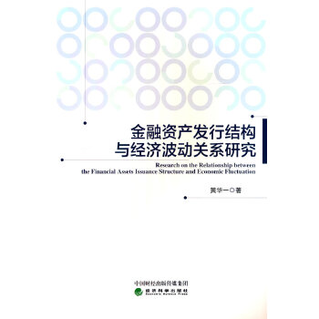  金融資產(chǎn)發(fā)行結(jié)構(gòu)與經(jīng)濟(jì)波動(dòng)的關(guān)系研究