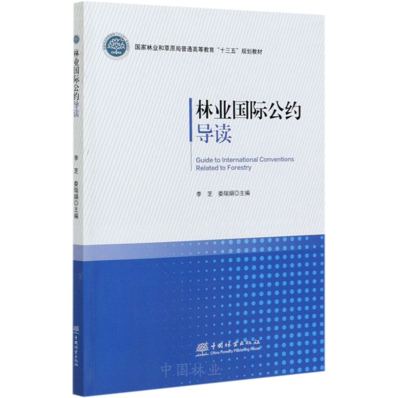 林業(yè)國際公約導(dǎo)讀/國家林業(yè)和草原局普通高等教育十三五規(guī)劃教材