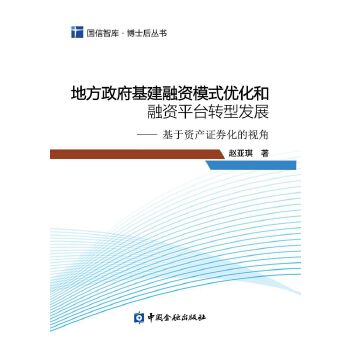  地方政府基建融資模式優(yōu)化和融資平臺轉(zhuǎn)型發(fā)展：基于資產(chǎn)證券化的視角