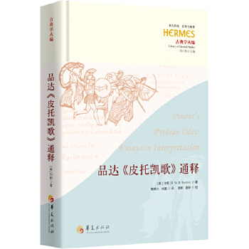  品達(dá)《皮托凱歌》通釋（劉小楓主編；西方傳統(tǒng)：經(jīng)典與解釋）