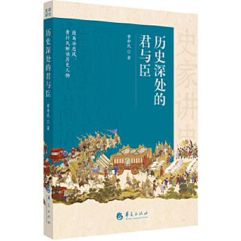  史家講史：歷史深處的君與臣