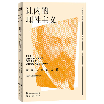  讓內(nèi)的理性主義 發(fā)現(xiàn)無意識(shí)之旅