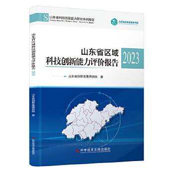  山東省區(qū)域科技創(chuàng)新能力評價(jià)報(bào)告2023