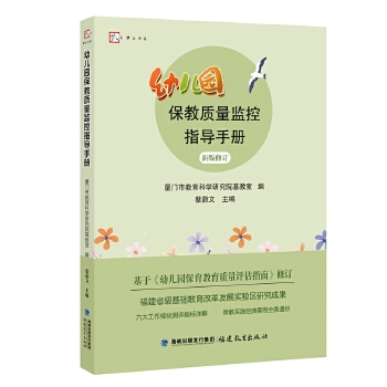  幼兒園保教質(zhì)量監(jiān)控指導(dǎo)手冊