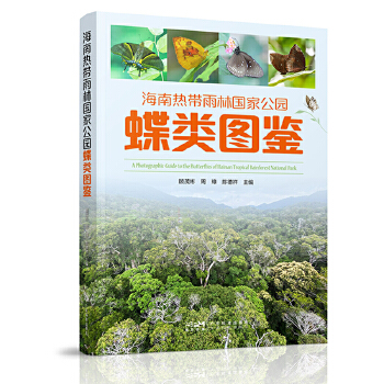  海南熱帶雨林國家公園蝶類圖鑒 500余種蝴蝶 1000余幅高清圖片 蝴蝶資源保護 蝴蝶鑒賞 科研工作者開展蝴蝶資源保護用