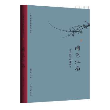  國(guó)色江南——詩(shī)書畫里的江南色