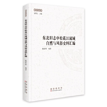  東北舊志中松花江流域自然與風(fēng)俗史料匯編