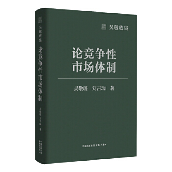  吳敬璉集？論競(jìng)爭(zhēng)性市場(chǎng)體制