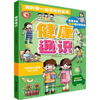  我的第一套通識啟蒙書·健康通識