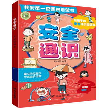  我的第一套通識(shí)啟蒙書·安全通識(shí)