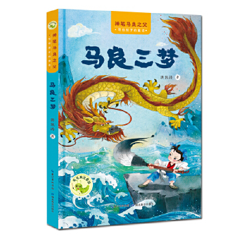  “神筆馬良之父”給孩子的童話 馬良三夢
