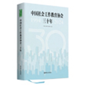  中國(guó)社會(huì)工作教育協(xié)會(huì)三十年