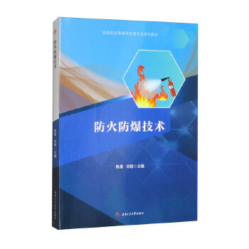  防火防爆技術