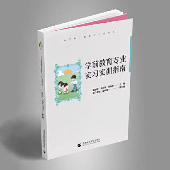  學(xué)前教育專業(yè)實(shí)習(xí)實(shí)訓(xùn)指導(dǎo)