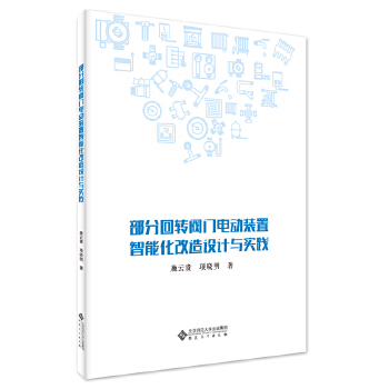  部分回轉(zhuǎn)閥門電動裝置智能化改造設(shè)計與實踐