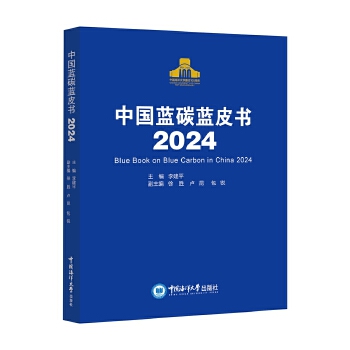  中國(guó)藍(lán)碳藍(lán)皮書(shū)2024