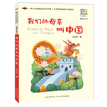  我們的母親叫中國 百年百部精選注音書 蘇叔陽 著 為5-8歲兒童打造的當代兒童文學經典注音讀物