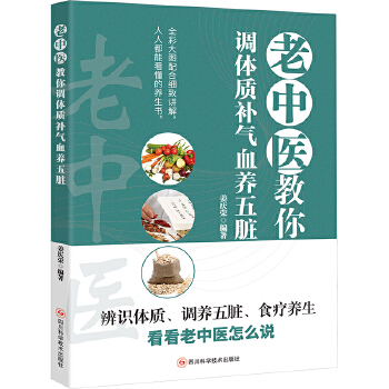  老中醫(yī)教你調(diào)體質(zhì)補(bǔ)氣血養(yǎng)五臟