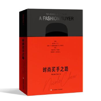  時尚買手之路 當當限量親簽版