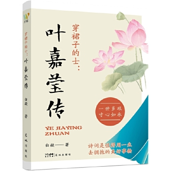  穿裙子的士：葉嘉瑩傳