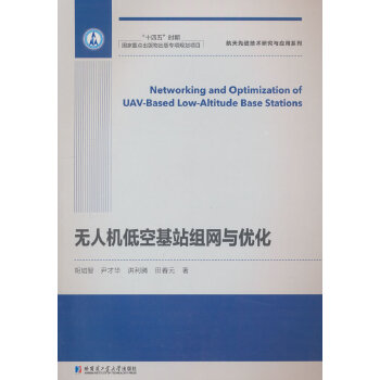  無人機(jī)低空基站組網(wǎng)與優(yōu)化
