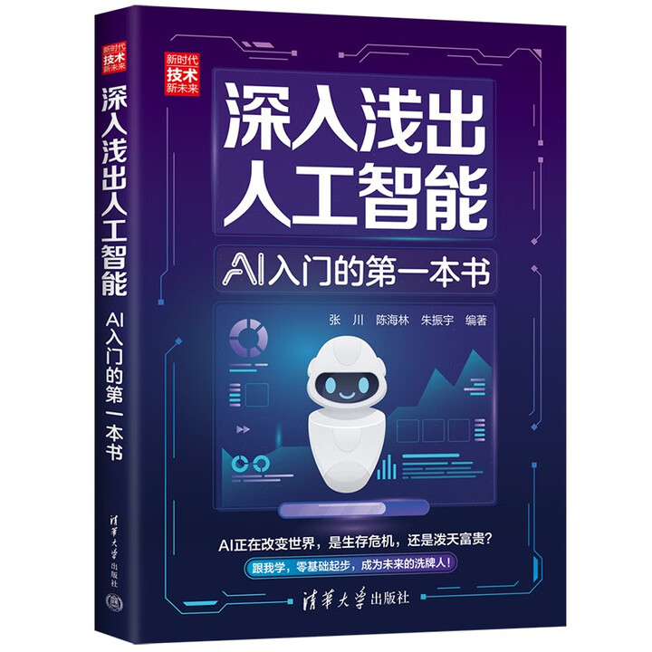 深入淺出人工智能：AI入門的第一本書
