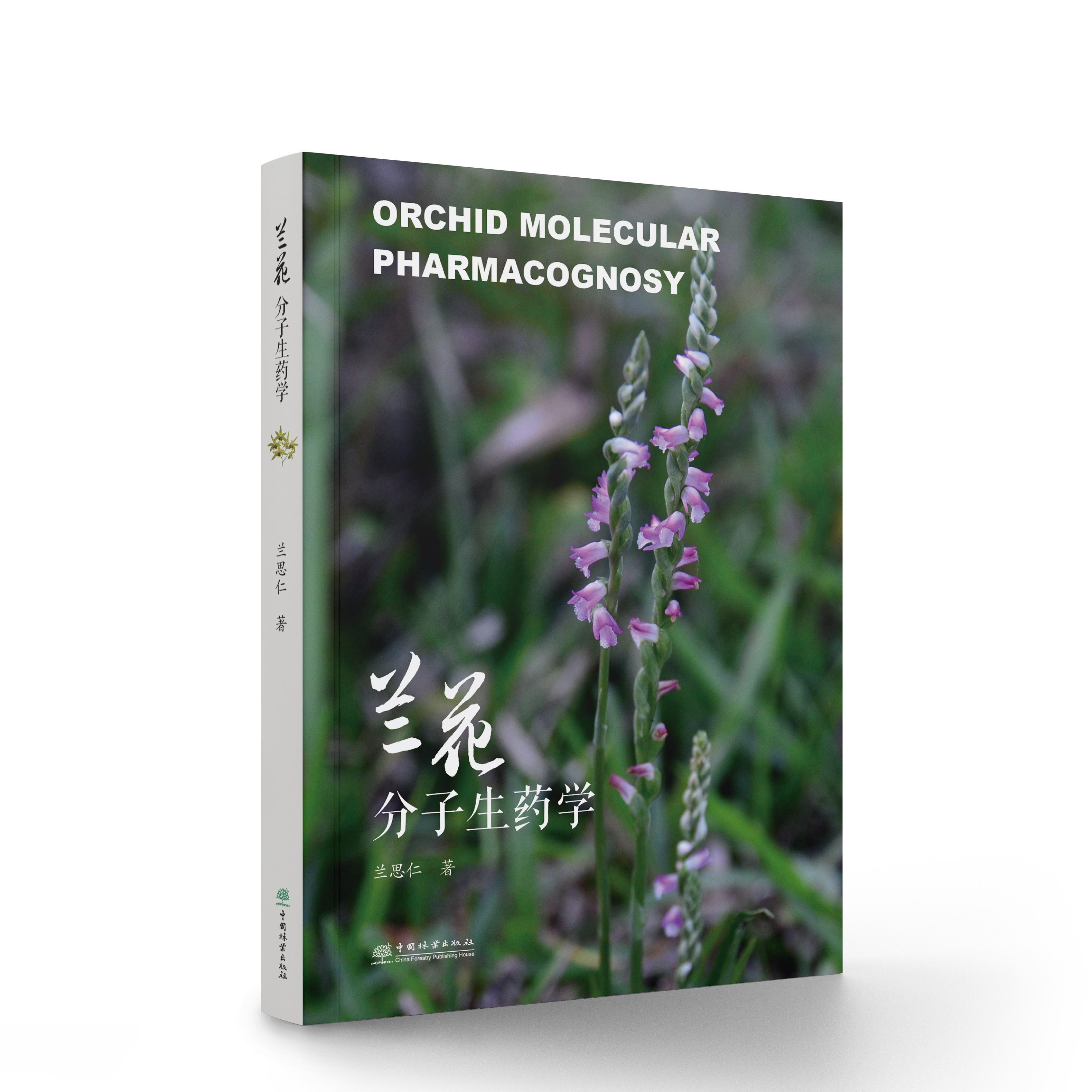 蘭花分子生藥學(xué)