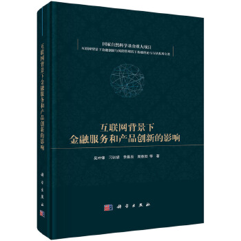  互聯(lián)網(wǎng)背景下金融服務(wù)和產(chǎn)品創(chuàng)新的影響