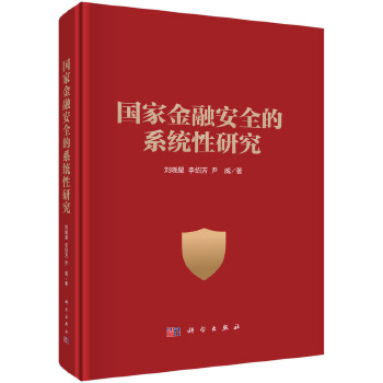  國家金融安全的系統(tǒng)性研究