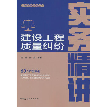 建設(shè)工程質(zhì)量糾紛實(shí)務(wù)精講