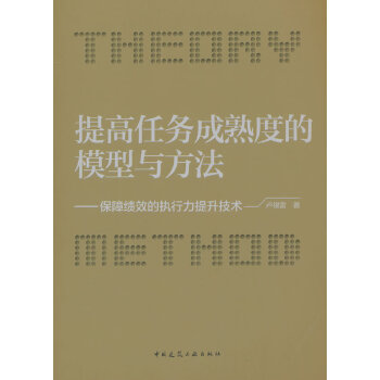  提高任務(wù)成熟度的模型與方法——保障績效的執(zhí)行力提升技術(shù)