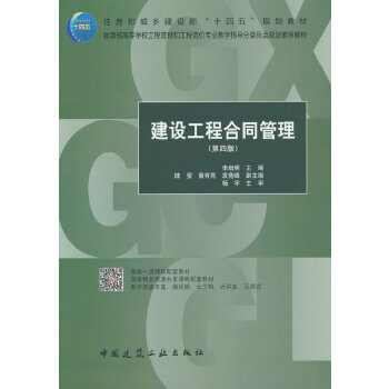  建設工程合同管理（第四版）