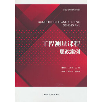 工程測量課程思政案例