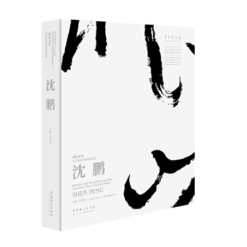  聞道未遲——20世紀(jì)中國書法名家沈鵬