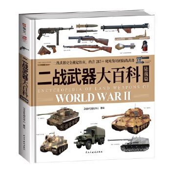  二戰(zhàn)武器大百科. 陸戰(zhàn)篇
