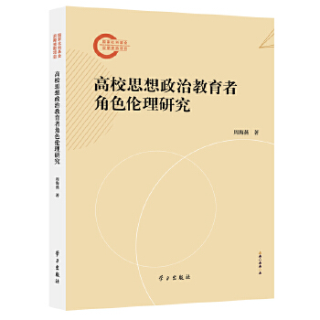  高校思想政治教育者角色倫理研究