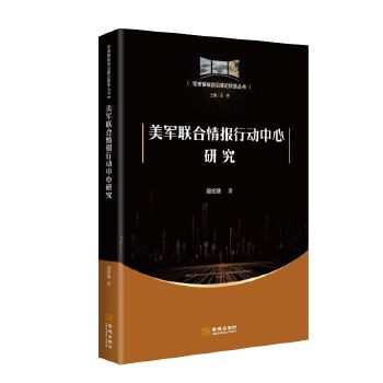  美軍聯(lián)合情報行動中心研究